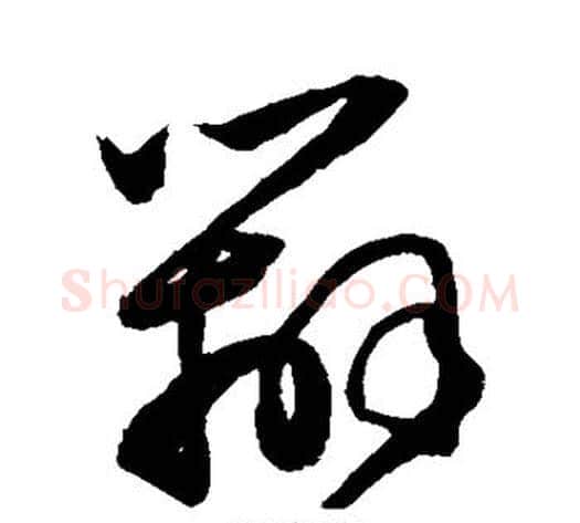 辨字陈淳毛笔草书书法写法,摘自陈淳毛笔草书书法作品