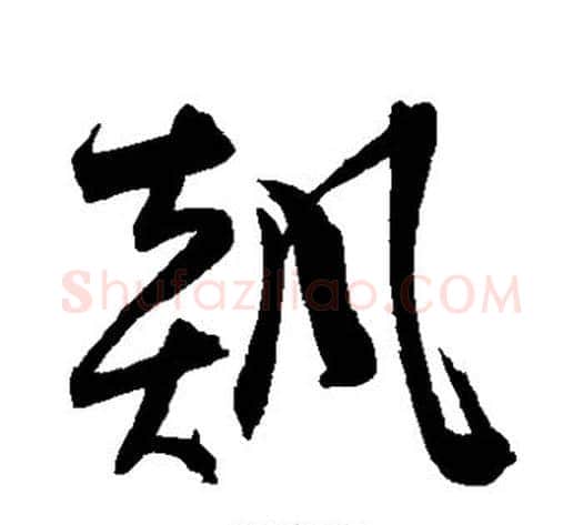 飙字陈淳毛笔草书书法写法,摘自陈淳毛笔草书书法作品