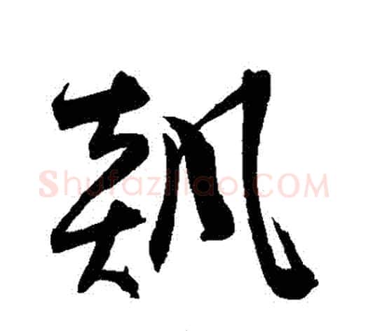 飆字陈淳毛笔草书书法写法,摘自陈淳毛笔草书书法作品