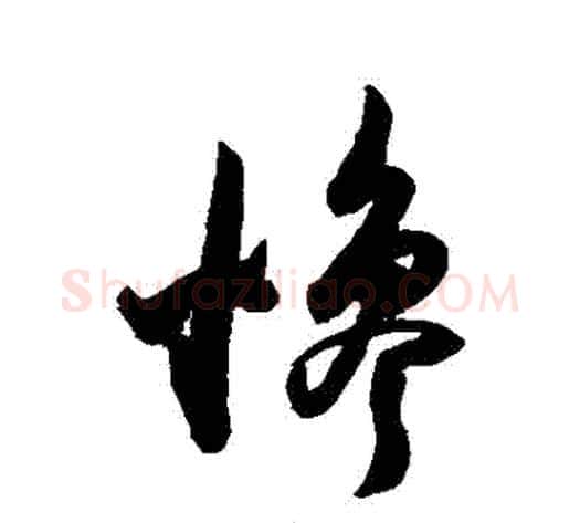 慘字陈淳毛笔草书书法写法,摘自陈淳毛笔草书书法作品