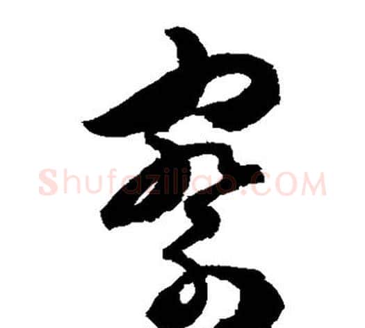 察字陈淳毛笔草书书法写法,摘自陈淳毛笔草书书法作品