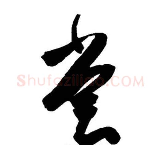 尝字陈淳毛笔草书书法写法,摘自陈淳毛笔草书书法作品