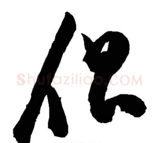 倡字陈淳毛笔草书书法写法,摘自陈淳毛笔草书书法作品