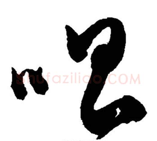 唱字陈淳毛笔草书书法写法,摘自陈淳毛笔草书书法作品