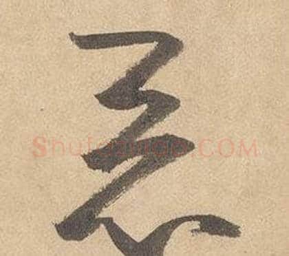 惡字边武毛笔草书书法写法,摘自千字文