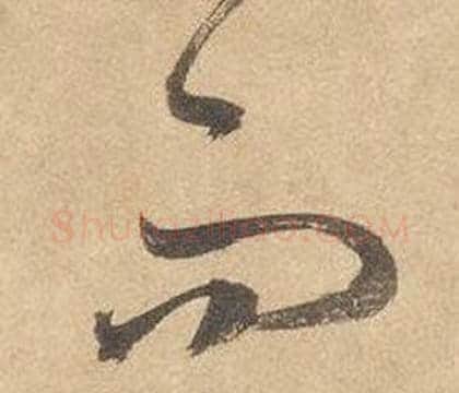 而字边武毛笔草书书法写法,摘自千字文