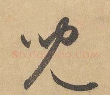 兒字边武毛笔草书书法写法,摘自千字文