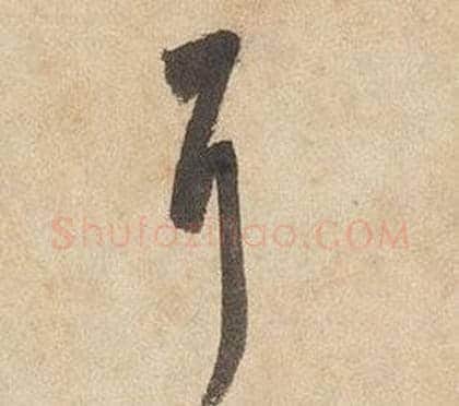 耳字边武毛笔草书书法写法,摘自千字文
