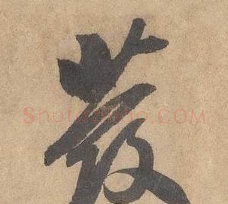 發字边武毛笔草书书法写法,摘自千字文