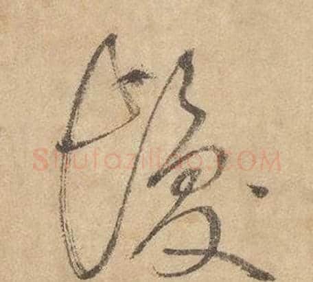 髪字边武毛笔草书书法写法,摘自千字文