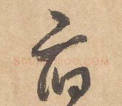 府字边武毛笔草书书法写法,摘自千字文