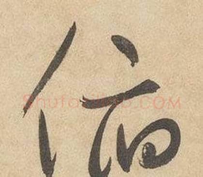 俯字边武毛笔草书书法写法,摘自千字文