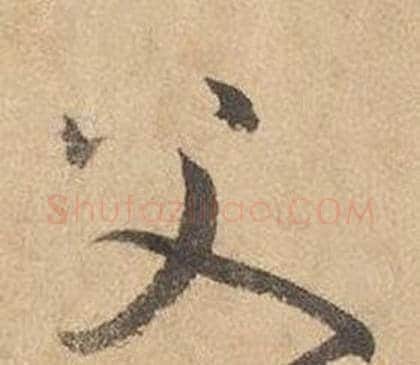 父字边武毛笔草书书法写法,摘自千字文