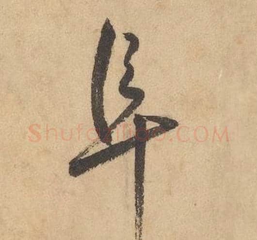 阜字边武毛笔草书书法写法,摘自千字文