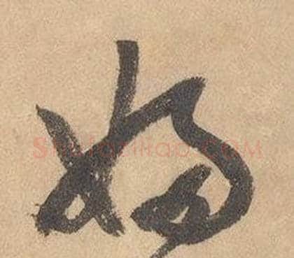婦字边武毛笔草书书法写法,摘自千字文