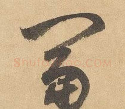 富字边武毛笔草书书法写法,摘自千字文