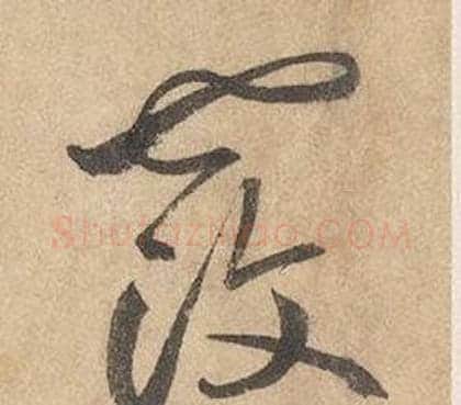 覆字边武毛笔草书书法写法,摘自千字文