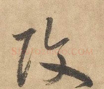 改字边武毛笔草书书法写法,摘自千字文