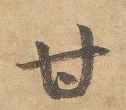 甘字边武毛笔草书书法写法,摘自千字文