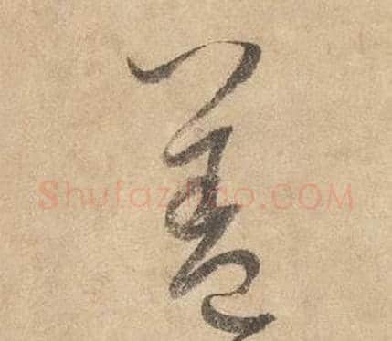蓋字边武毛笔草书书法写法,摘自千字文