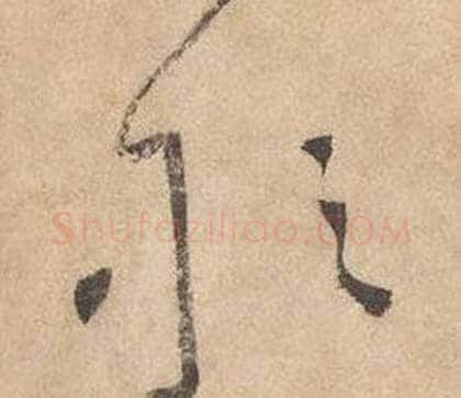 敢字边武毛笔草书书法写法,摘自千字文