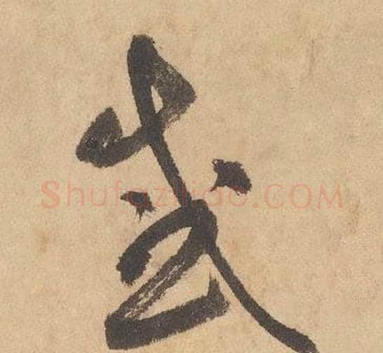 感字边武毛笔草书书法写法,摘自千字文