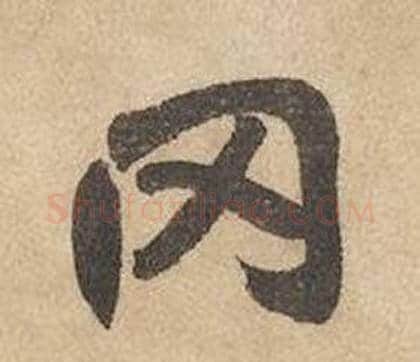 冈字边武毛笔草书书法写法,摘自千字文