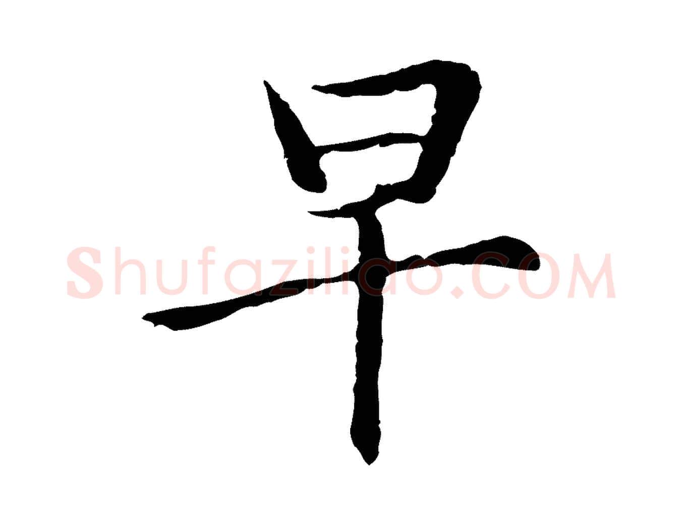 早毛笔行草写法,摘自元代邓文原邓佥事平安家书