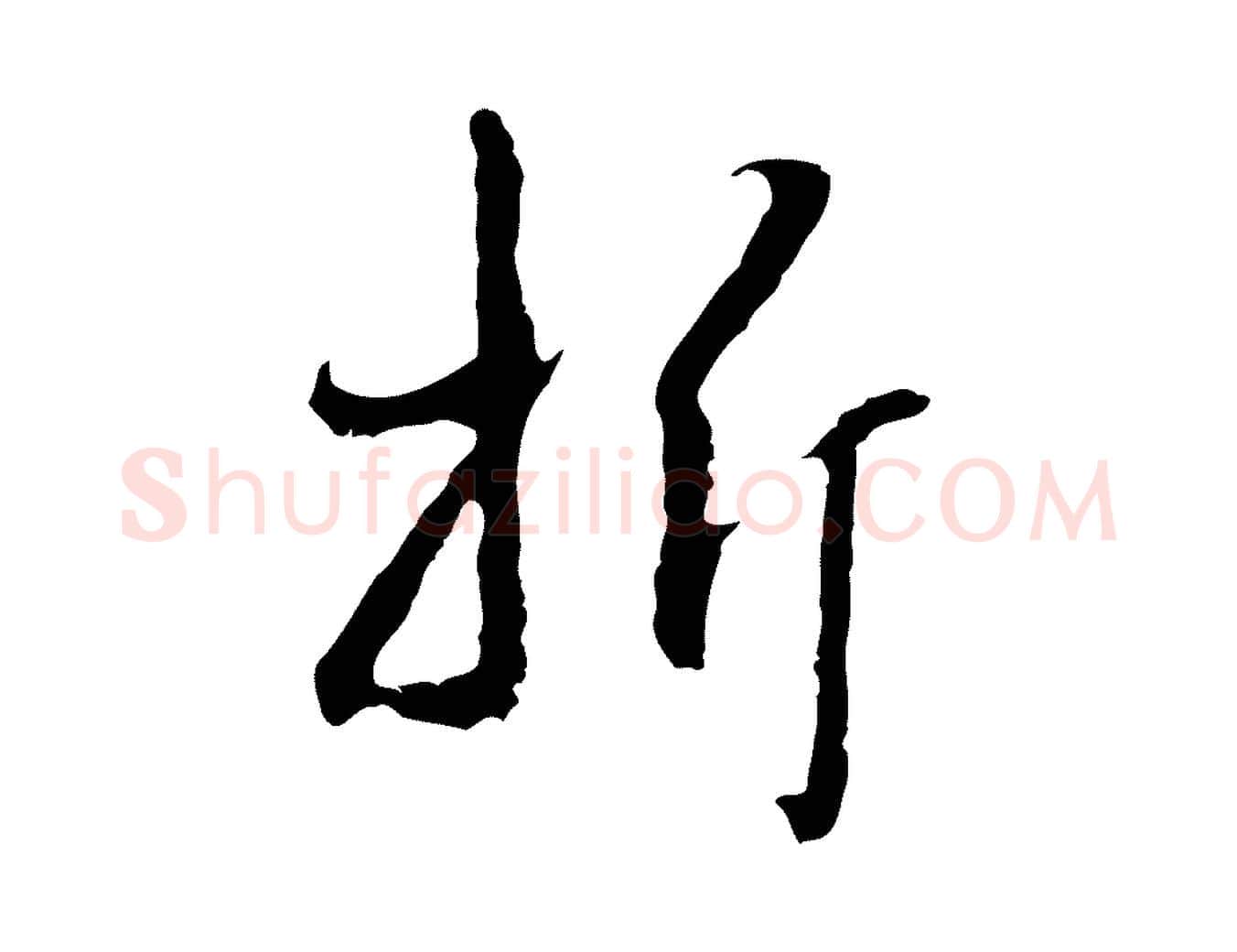 折毛笔行草写法,摘自元代邓文原邓佥事平安家书