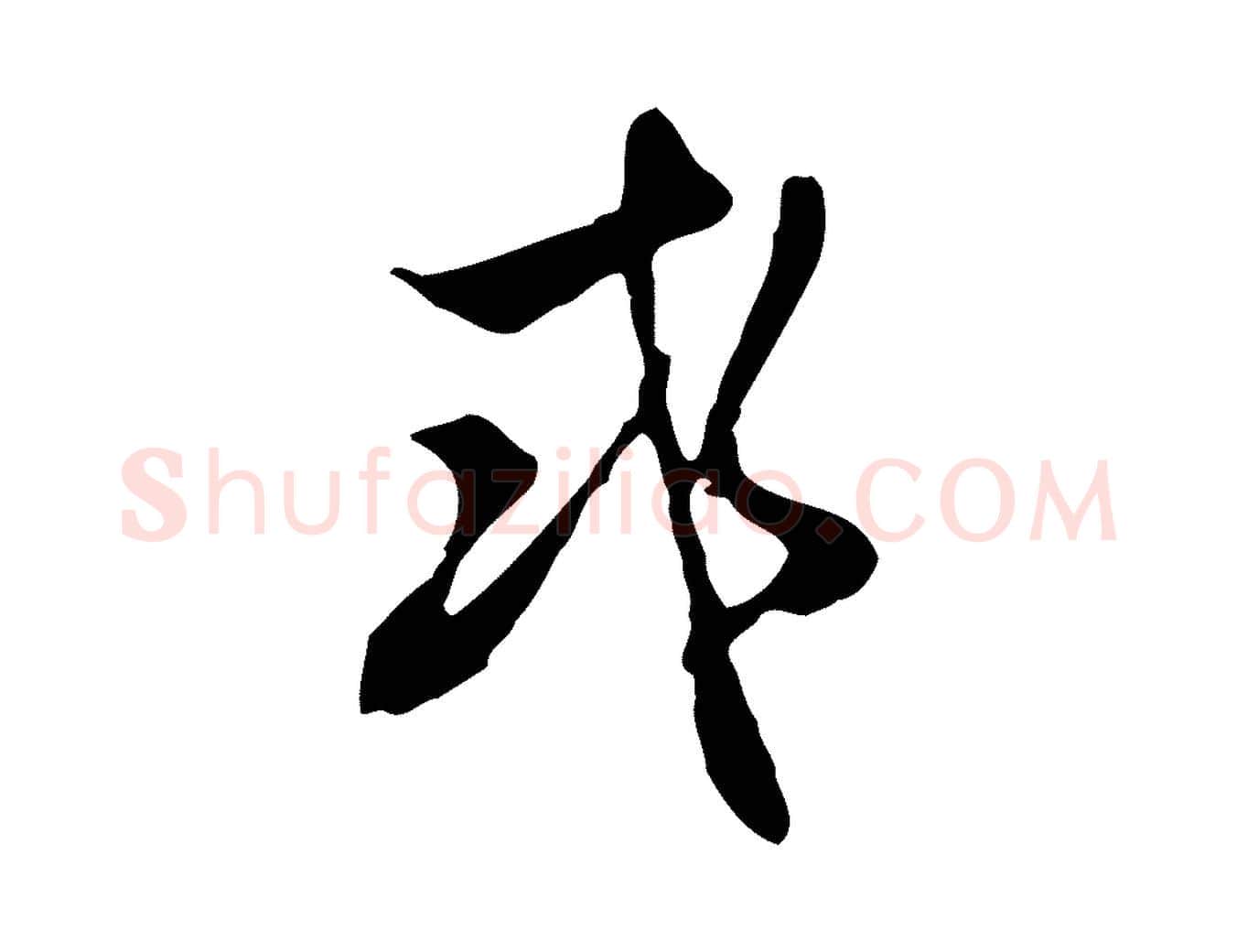 或毛笔行草写法,摘自元代邓文原邓佥事平安家书