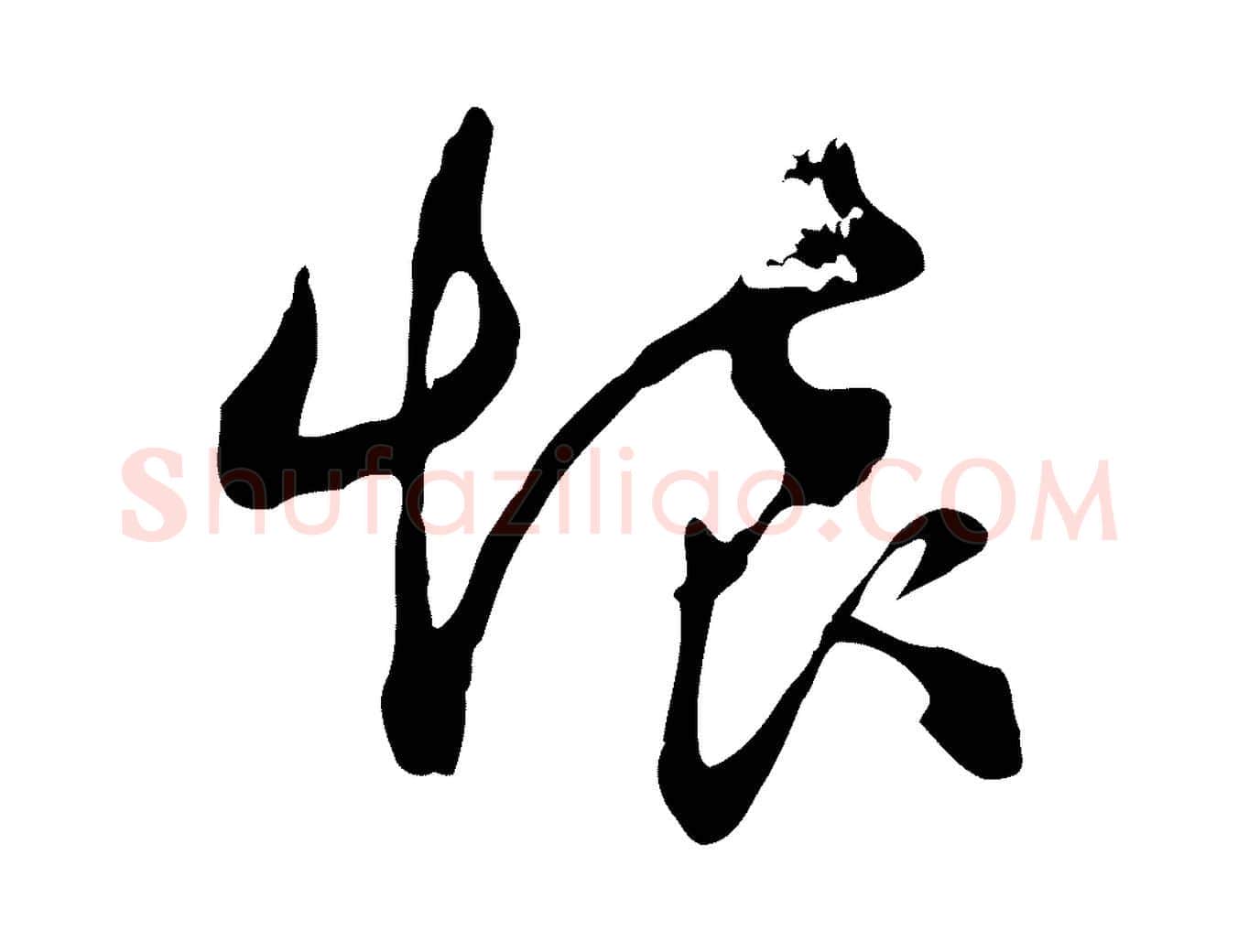 懷毛笔行草写法,摘自元代邓文原邓佥事平安家书