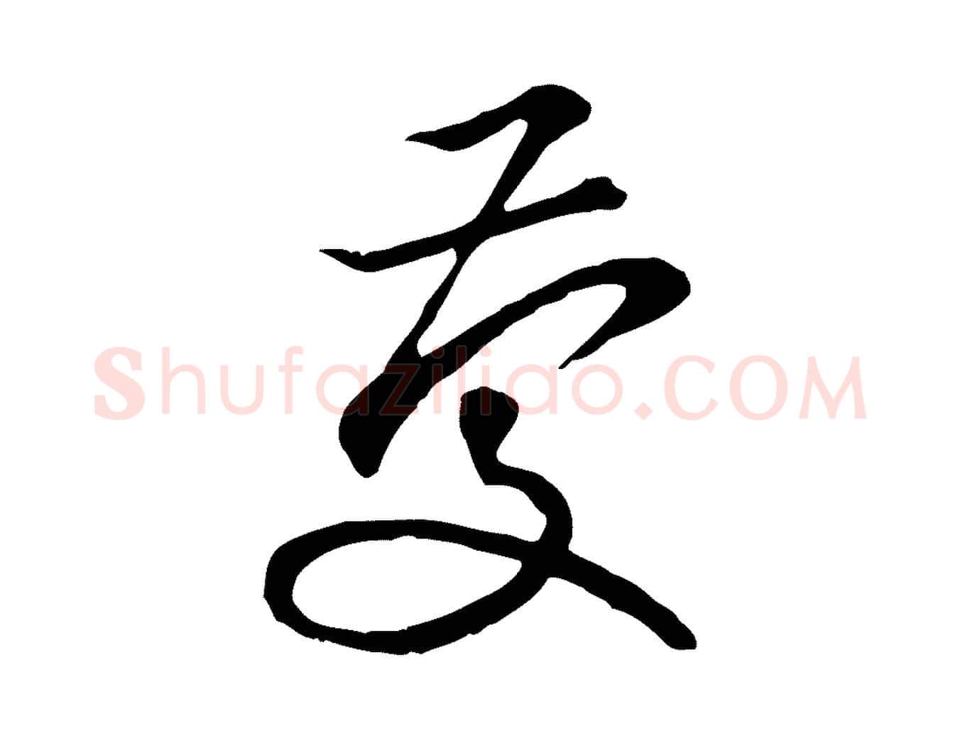 慶毛笔行草写法,摘自元代邓文原邓佥事平安家书