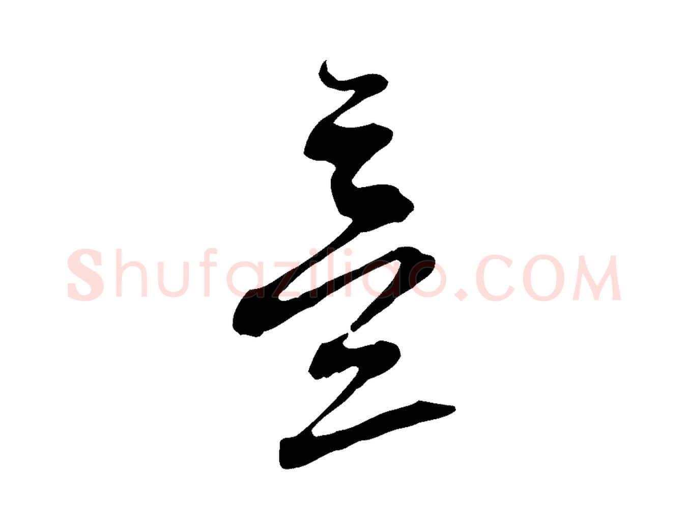 意毛笔行草写法,摘自元代邓文原邓佥事平安家书