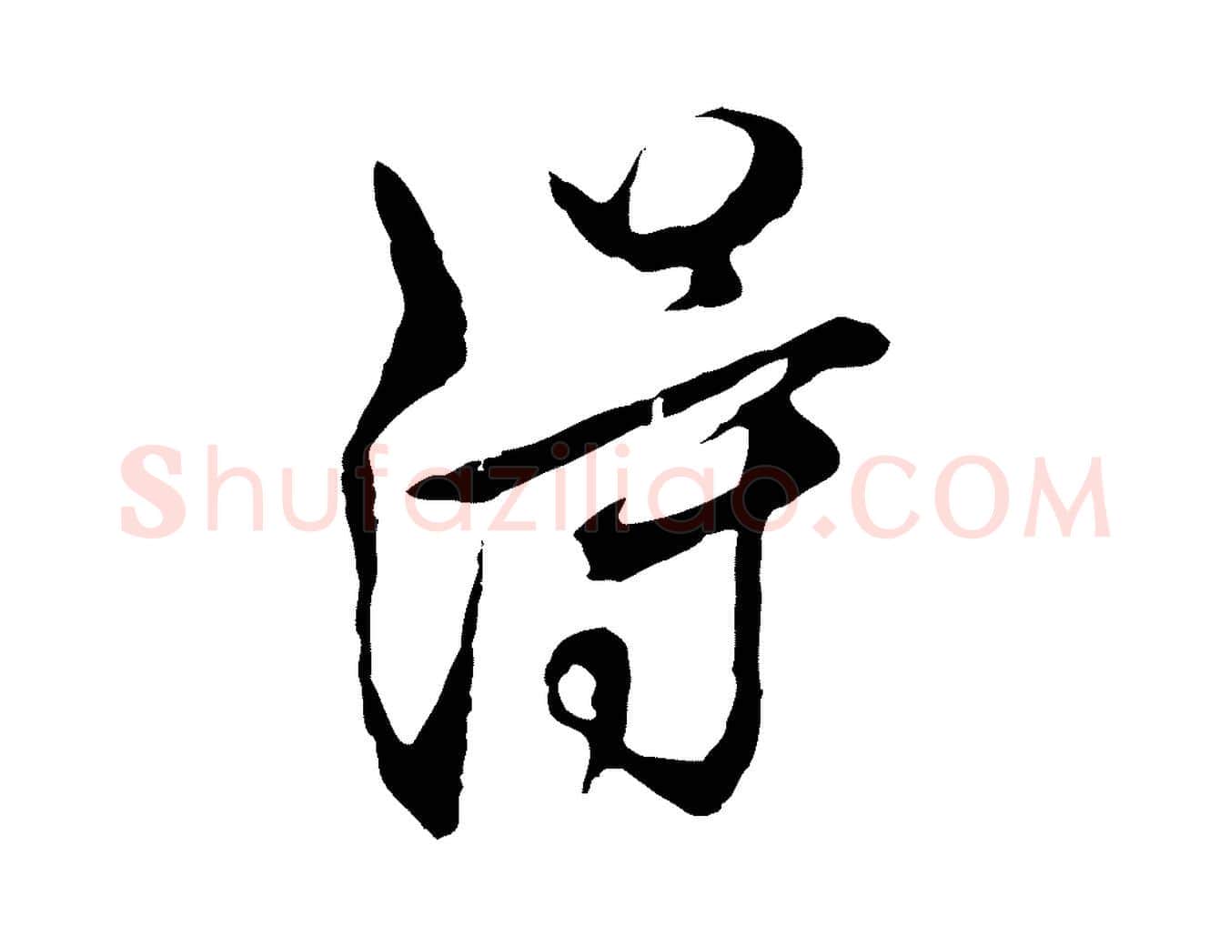 得毛笔行草写法,摘自元代邓文原邓佥事平安家书