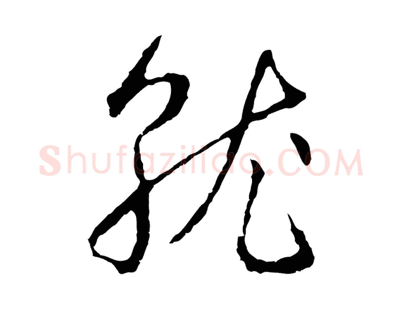 就毛笔行草写法,摘自元代邓文原邓佥事平安家书