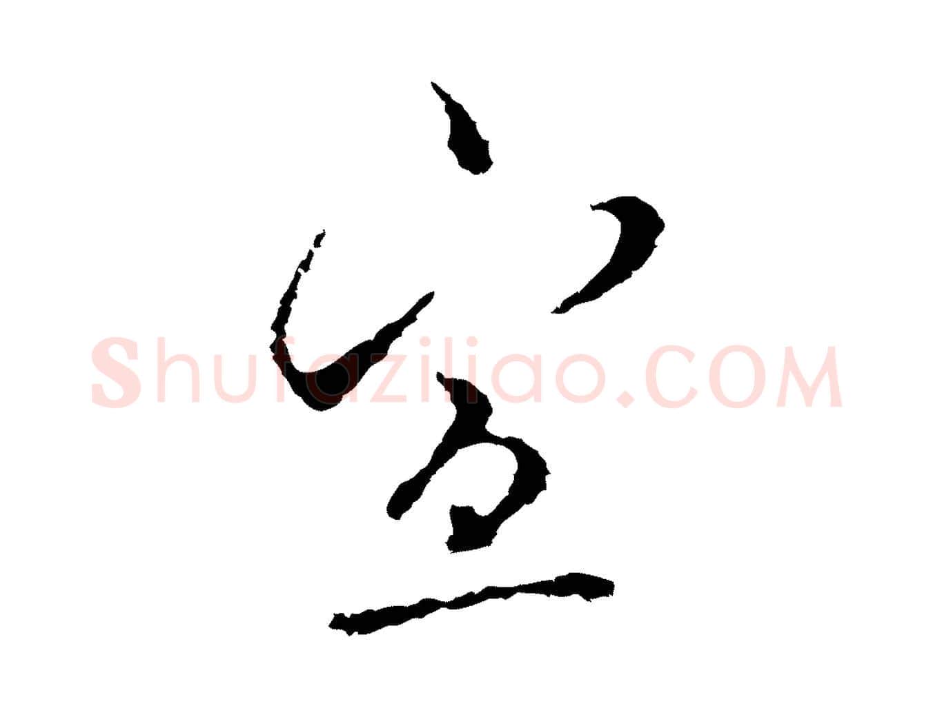 宣毛笔行草写法,摘自元代邓文原邓佥事平安家书
