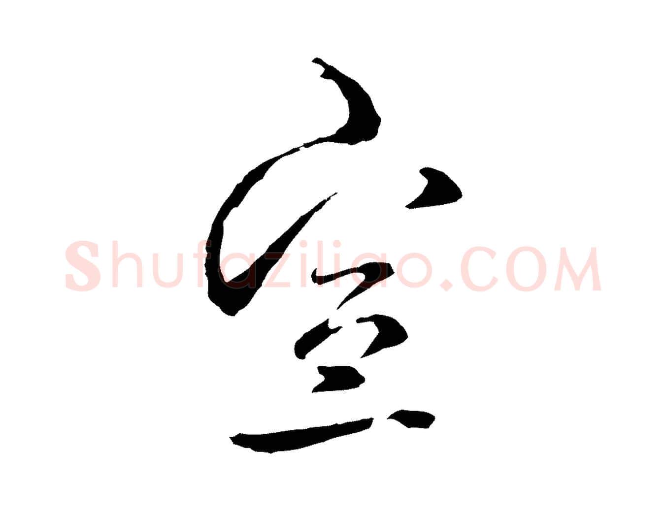 宣毛笔行草写法,摘自元代邓文原邓佥事平安家书