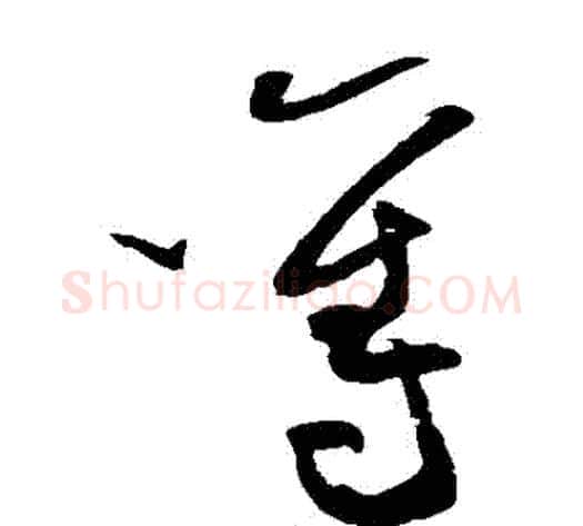 奪字黄庭坚毛笔草书书法写法,摘自黄庭坚毛笔草书书法作品