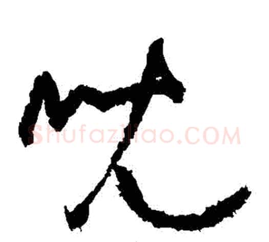 兒字黄庭坚毛笔草书书法写法,摘自黄庭坚毛笔草书书法作品