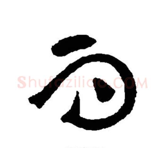 而字黄庭坚毛笔草书书法写法,摘自黄庭坚毛笔草书书法作品