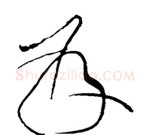发字黄庭坚毛笔草书书法写法,摘自黄庭坚毛笔草书书法作品