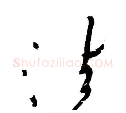 法字黄庭坚毛笔草书书法写法,摘自黄庭坚毛笔草书书法作品