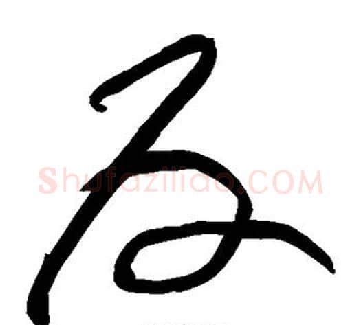 反字黄庭坚毛笔草书书法写法,摘自黄庭坚毛笔草书书法作品