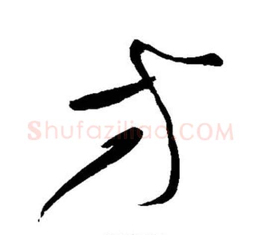 方字黄庭坚毛笔草书书法写法,摘自黄庭坚毛笔草书书法作品