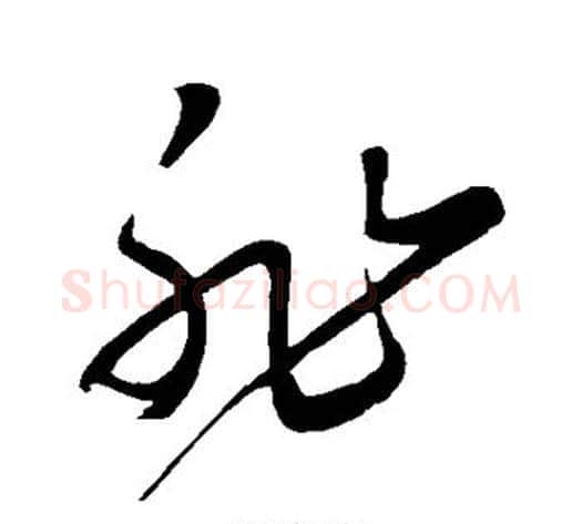 非字黄庭坚毛笔草书书法写法,摘自黄庭坚毛笔草书书法作品