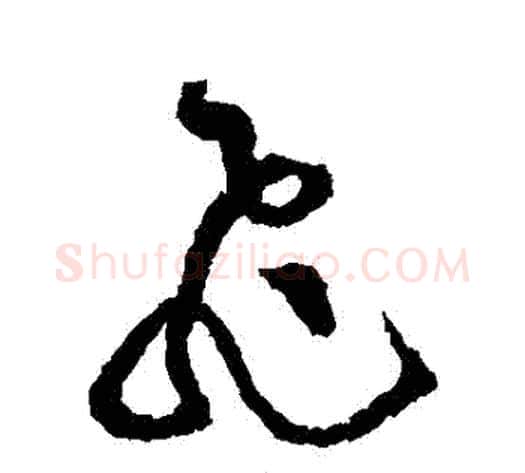 飛字黄庭坚毛笔草书书法写法,摘自黄庭坚毛笔草书书法作品