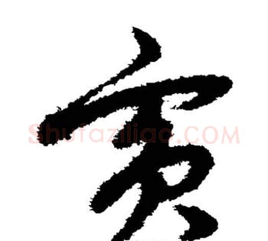 宾字赵子昂毛笔草书书法写法,摘自赵子昂毛笔草书书法作品