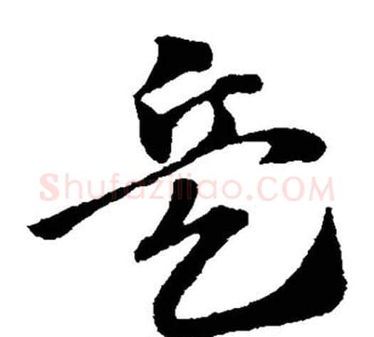 兵字赵子昂毛笔草书书法写法,摘自赵子昂毛笔草书书法作品