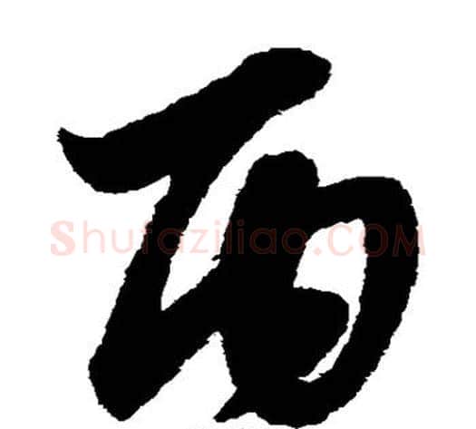 丙字赵子昂毛笔草书书法写法,摘自赵子昂毛笔草书书法作品