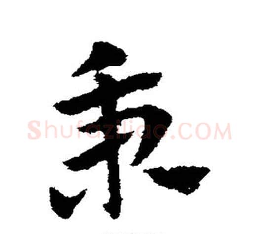 秉字赵子昂毛笔草书书法写法,摘自赵子昂毛笔草书书法作品